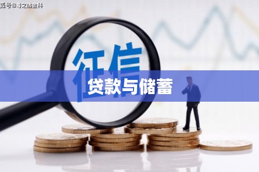 虞城贷款与储蓄