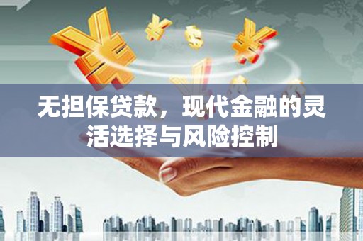虞城无担保贷款，现代金融的灵活选择与风险控制