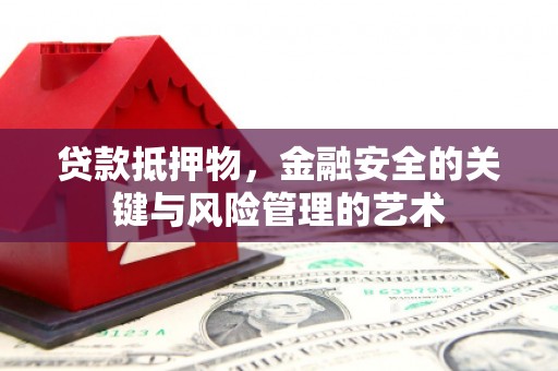 虞城贷款抵押物，金融安全的关键与风险管理的艺术