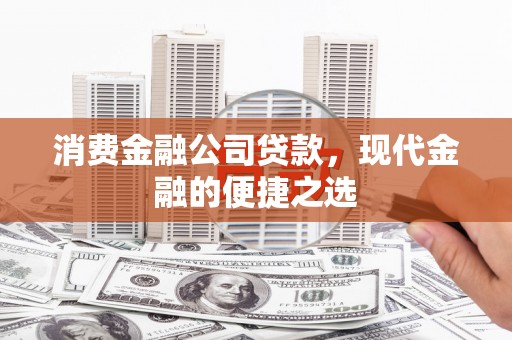 虞城消费金融公司贷款，现代金融的便捷之选