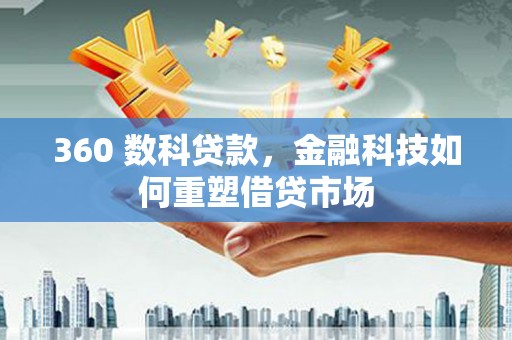 虞城360 数科贷款，金融科技如何重塑借贷市场