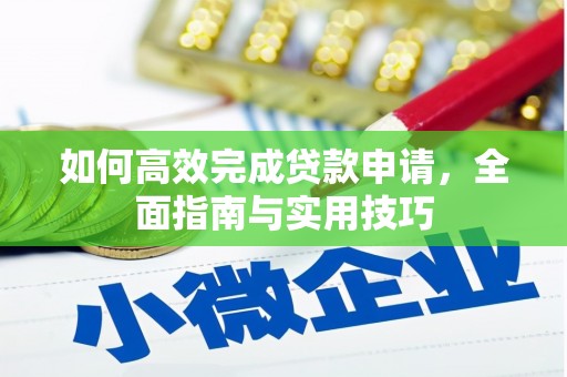 虞城如何高效完成贷款申请，全面指南与实用技巧