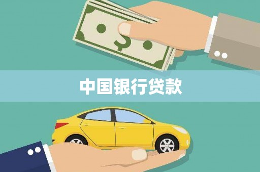 虞城中国银行贷款