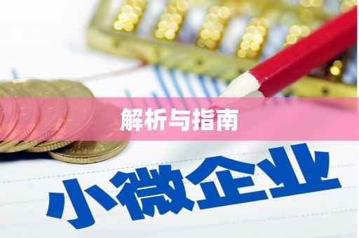 虞城解析与指南