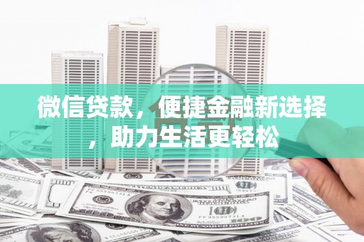 虞城微信贷款，便捷金融新选择，助力生活更轻松