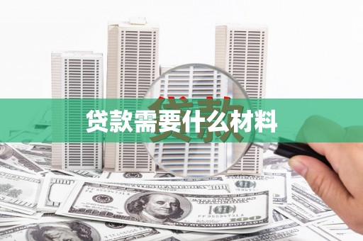 虞城贷款需要什么材料
