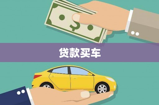 虞城贷款买车