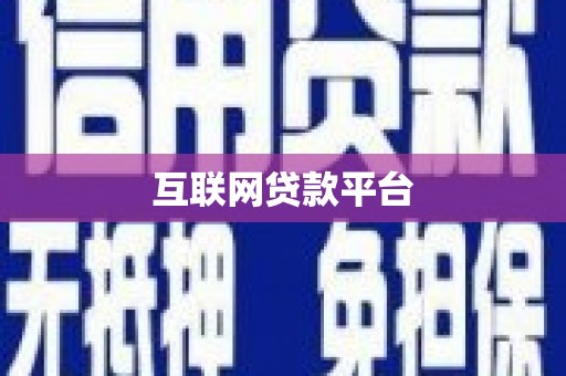 虞城互联网贷款平台