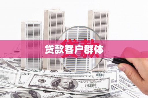 虞城贷款客户群体