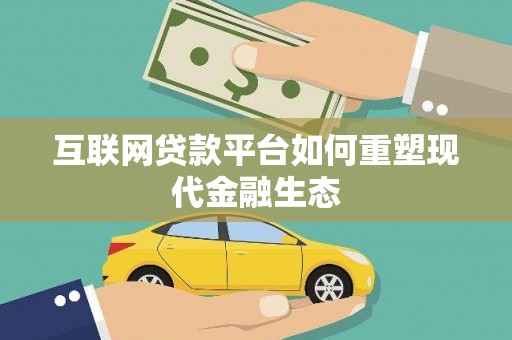 虞城互联网贷款平台如何重塑现代金融生态