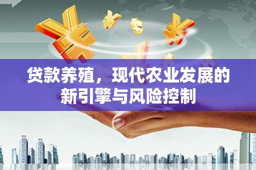 虞城贷款养殖，现代农业发展的新引擎与风险控制