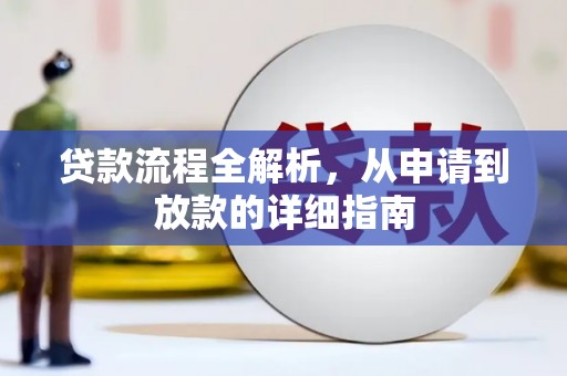 虞城贷款流程全解析，从申请到放款的详细指南