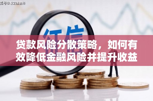 虞城贷款风险分散策略，如何有效降低金融风险并提升收益