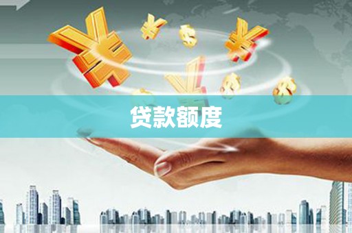 虞城贷款额度