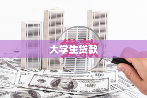 虞城大学生贷款
