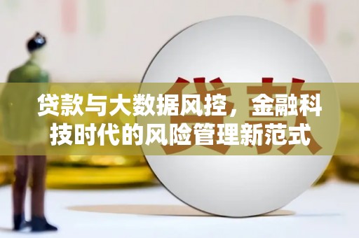 虞城贷款与大数据风控，金融科技时代的风险管理新范式