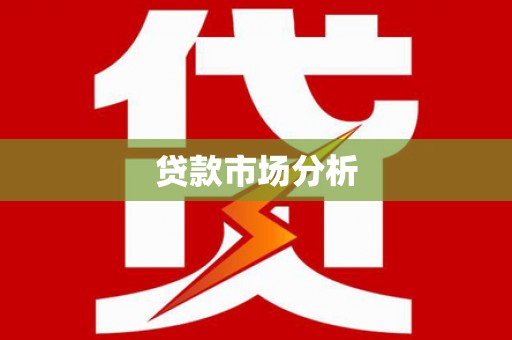 虞城贷款市场分析