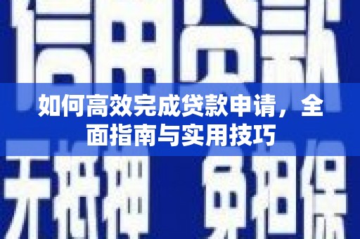 虞城如何高效完成贷款申请，全面指南与实用技巧