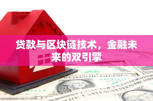 虞城贷款与区块链技术，金融未来的双引擎