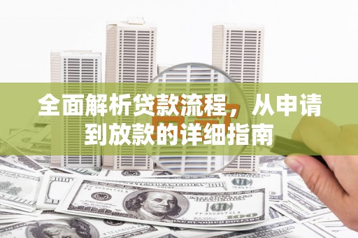 虞城全面解析贷款流程，从申请到放款的详细指南