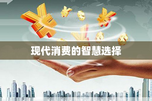 虞城现代消费的智慧选择
