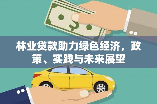 虞城林业贷款助力绿色经济，政策、实践与未来展望