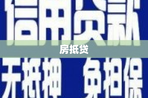虞城房抵贷
