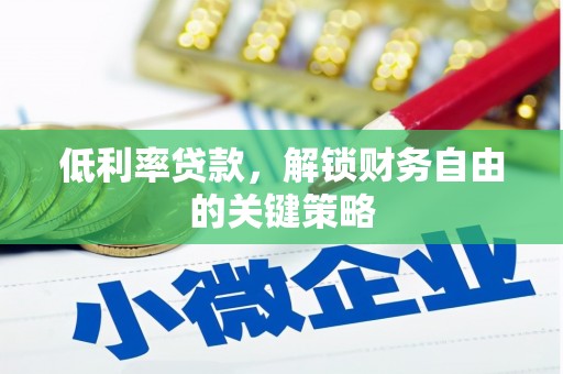虞城低利率贷款，解锁财务自由的关键策略