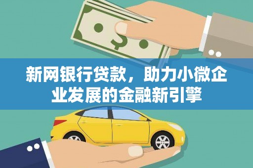 虞城新网银行贷款，助力小微企业发展的金融新引擎