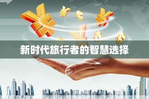 虞城新时代旅行者的智慧选择