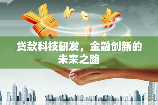虞城贷款科技研发，金融创新的未来之路