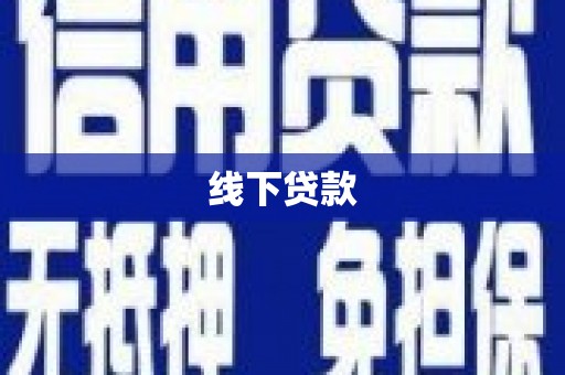 虞城线下贷款