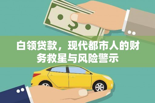 虞城白领贷款，现代都市人的财务救星与风险警示