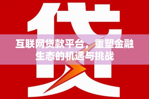 虞城互联网贷款平台，重塑金融生态的机遇与挑战