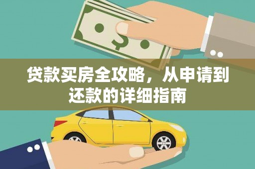 虞城贷款买房全攻略，从申请到还款的详细指南