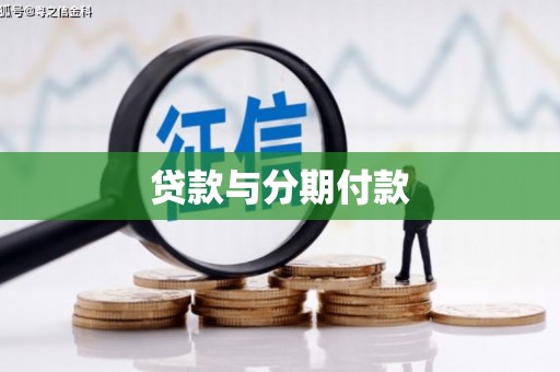 虞城贷款与分期付款