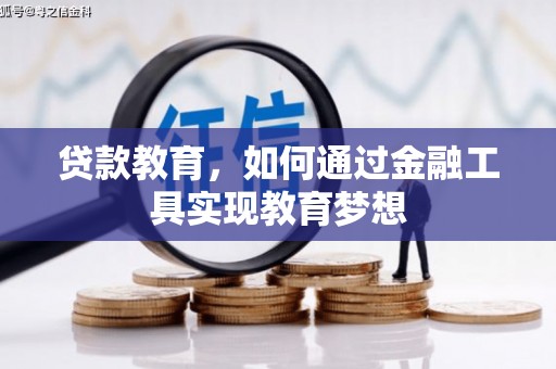 虞城贷款教育，如何通过金融工具实现教育梦想