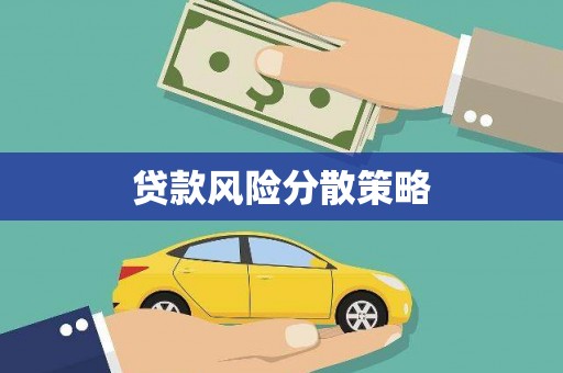 虞城贷款风险分散策略