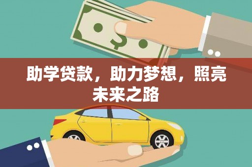 虞城助学贷款，助力梦想，照亮未来之路