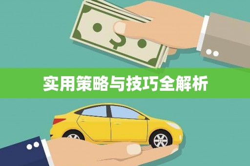 虞城实用策略与技巧全解析