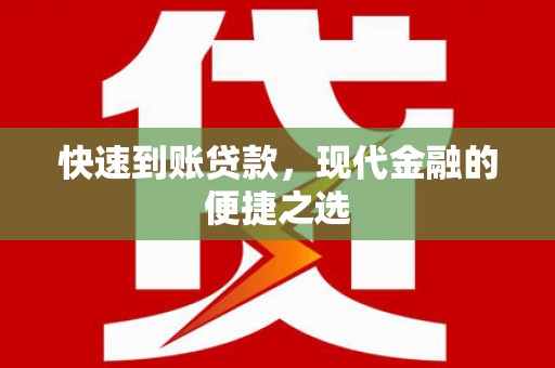 虞城快速到账贷款，现代金融的便捷之选