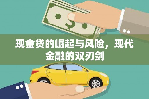 虞城现金贷的崛起与风险，现代金融的双刃剑