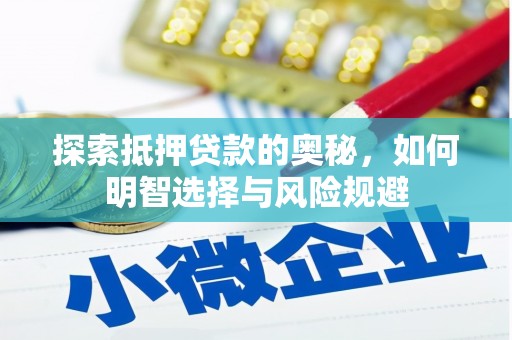 虞城探索抵押贷款的奥秘，如何明智选择与风险规避
