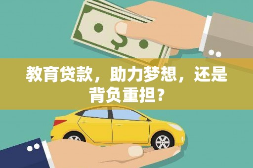虞城教育贷款，助力梦想，还是背负重担？
