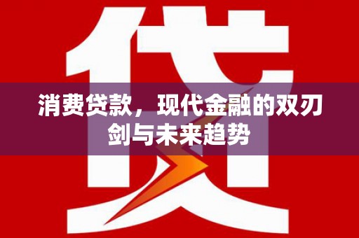 虞城消费贷款，现代金融的双刃剑与未来趋势