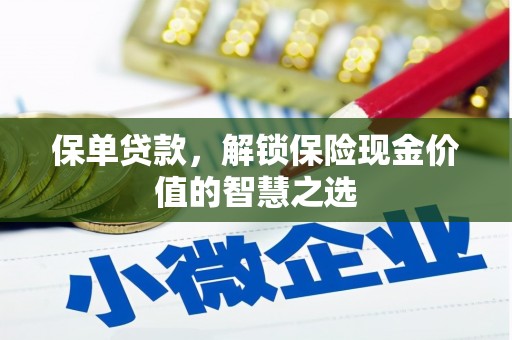 虞城保单贷款，解锁保险现金价值的智慧之选