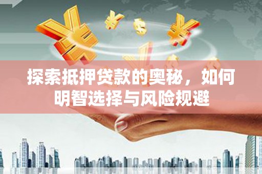 虞城探索抵押贷款的奥秘，如何明智选择与风险规避