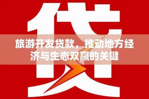 虞城旅游开发贷款，推动地方经济与生态双赢的关键