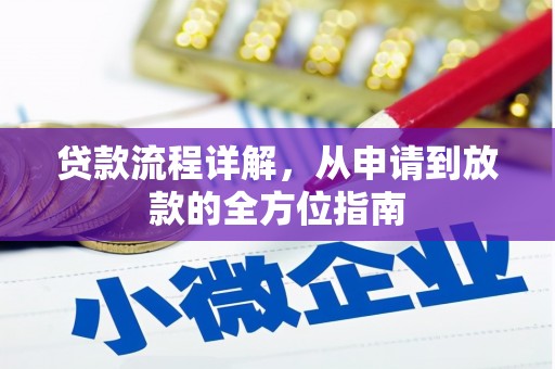 虞城贷款流程详解，从申请到放款的全方位指南