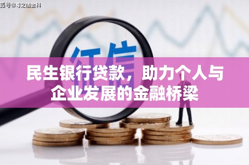 虞城民生银行贷款，助力个人与企业发展的金融桥梁